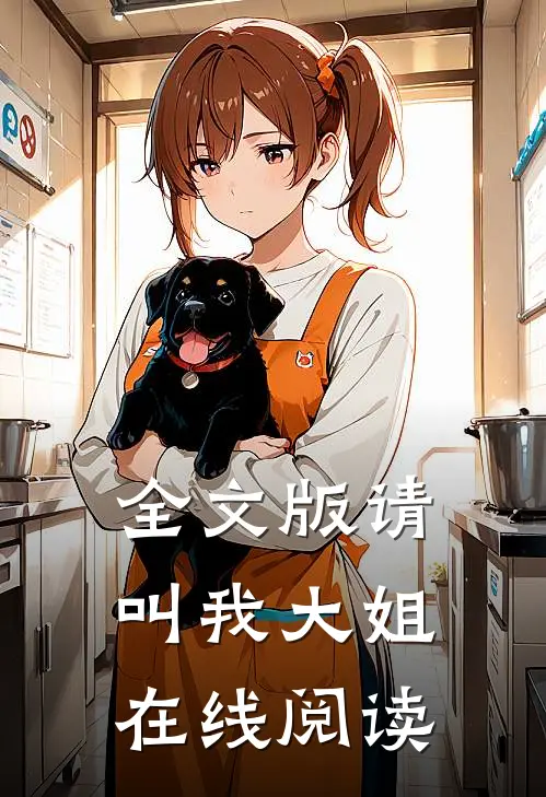 全文版请叫我大姐在线阅读