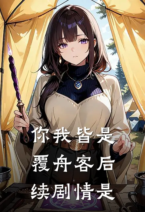 你我皆是覆舟客后续剧情是