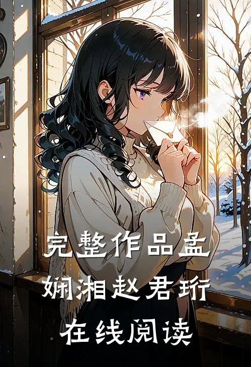 完整作品孟娴湘赵君珩在线阅读