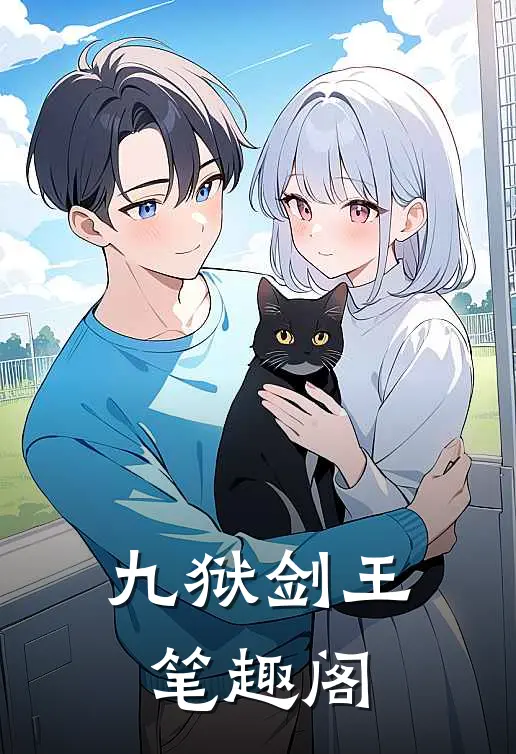 九狱剑王笔趣阁