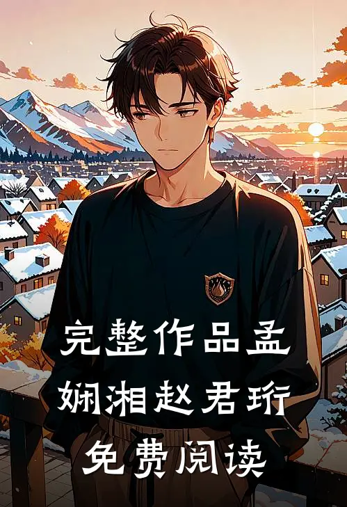 完整作品孟娴湘赵君珩免费阅读