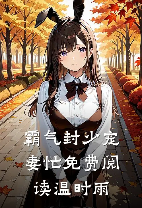 霸气封少宠妻忙免费阅读温时雨