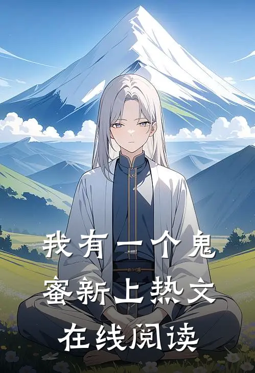 我有一个鬼蜜新上热文在线阅读