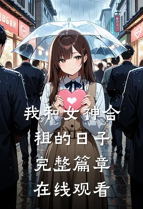 我和女神合租的日子完整篇章在线观看