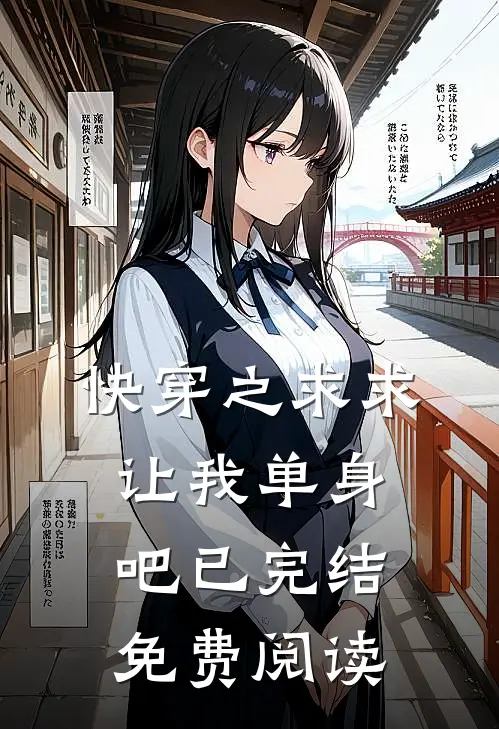快穿之求求让我单身吧已完结免费阅读