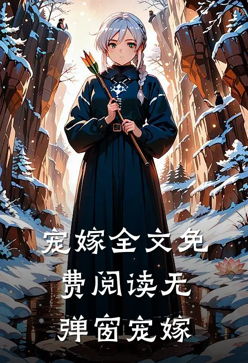 宠嫁全文免费阅读无弹窗宠嫁