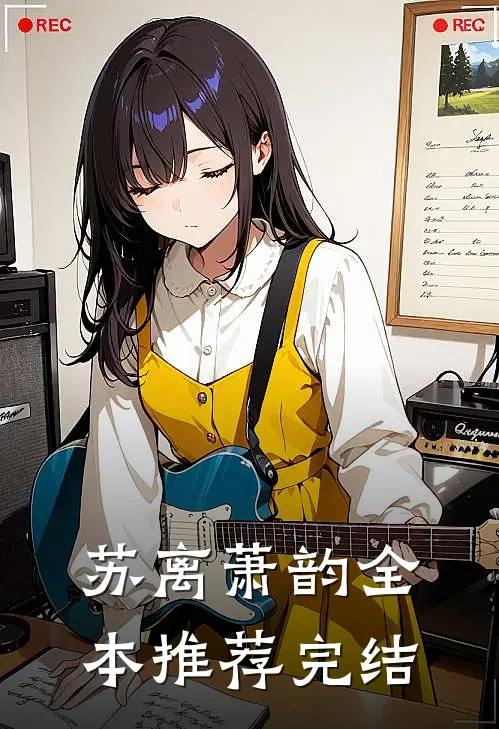 苏离萧韵全本推荐完结