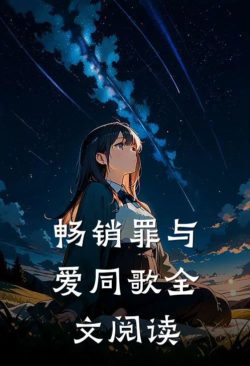 畅销罪与爱同歌全文阅读