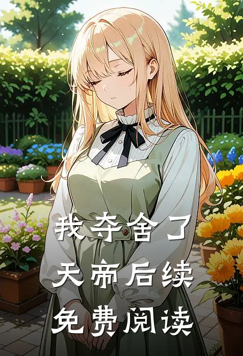 我夺舍了天帝后续免费阅读