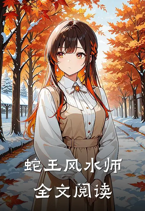 蛇王风水师全文阅读