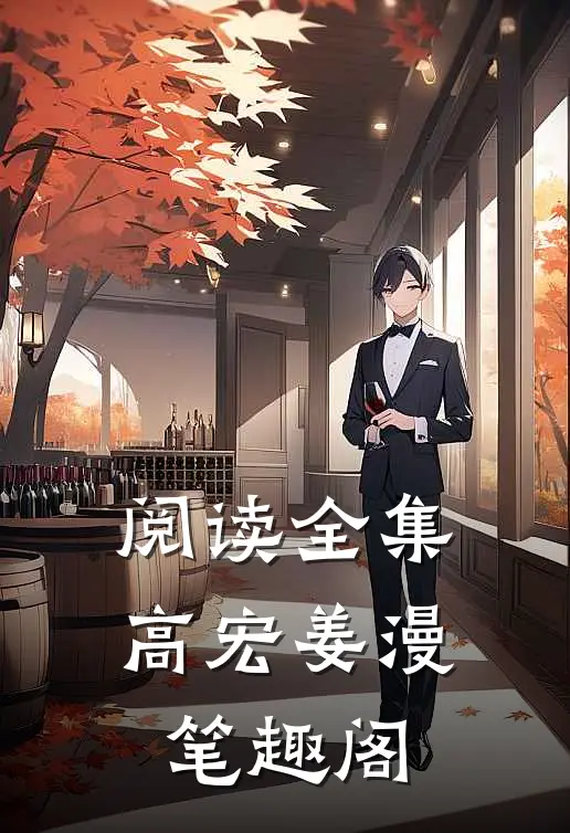 阅读全集高宏姜漫笔趣阁