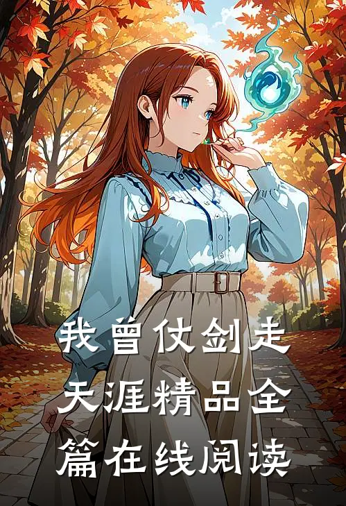 我曾仗剑走天涯精品全篇在线阅读