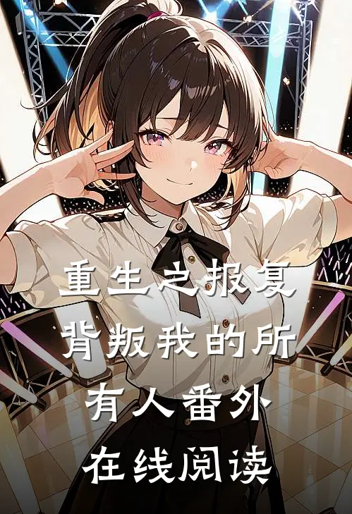 重生之报复背叛我的所有人 番外在线阅读
