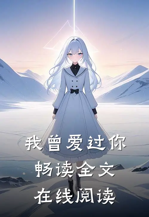 我曾爱过你畅读全文在线阅读