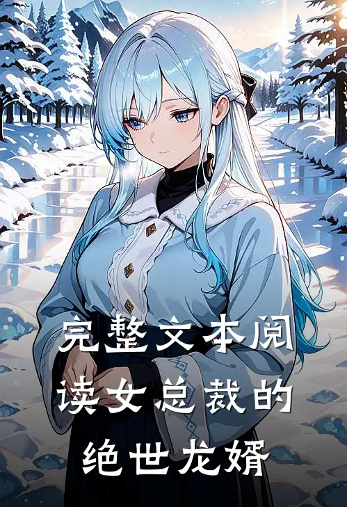 完整文本阅读 女总裁的绝世龙婿