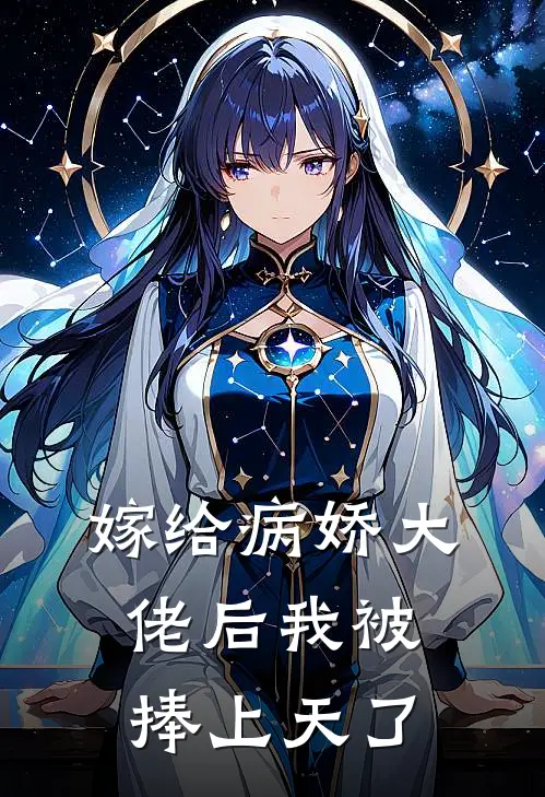嫁给病娇大佬后我被捧上天了