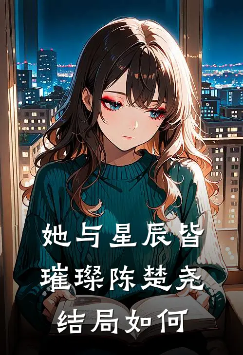 她与星辰皆璀璨陈楚尧结局如何