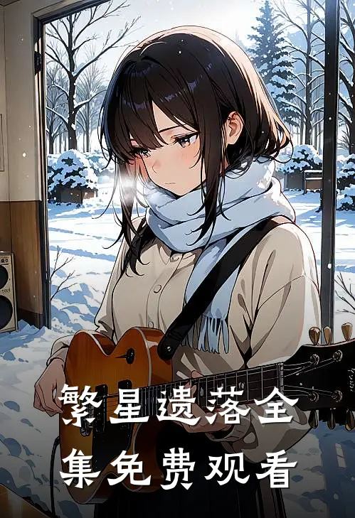 繁星遗落全集免费观看