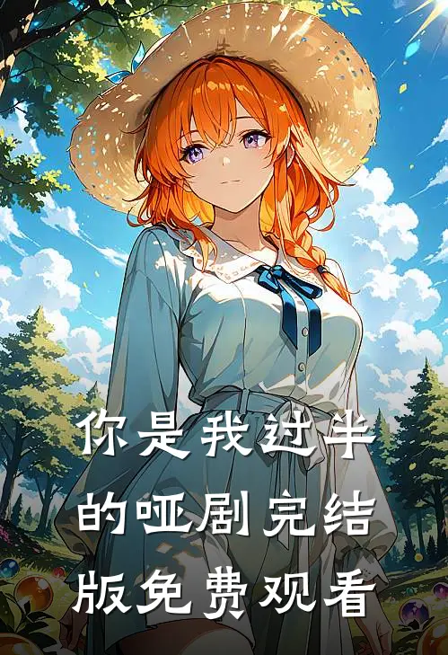 你是我过半的哑剧完结版免费观看