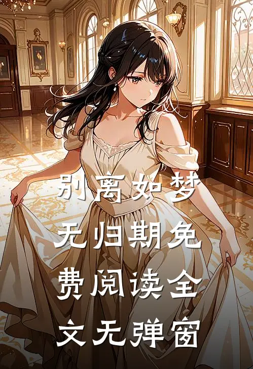 别离如梦无归期免费阅读全文无弹窗