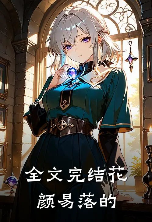 全文完结花颜易落的