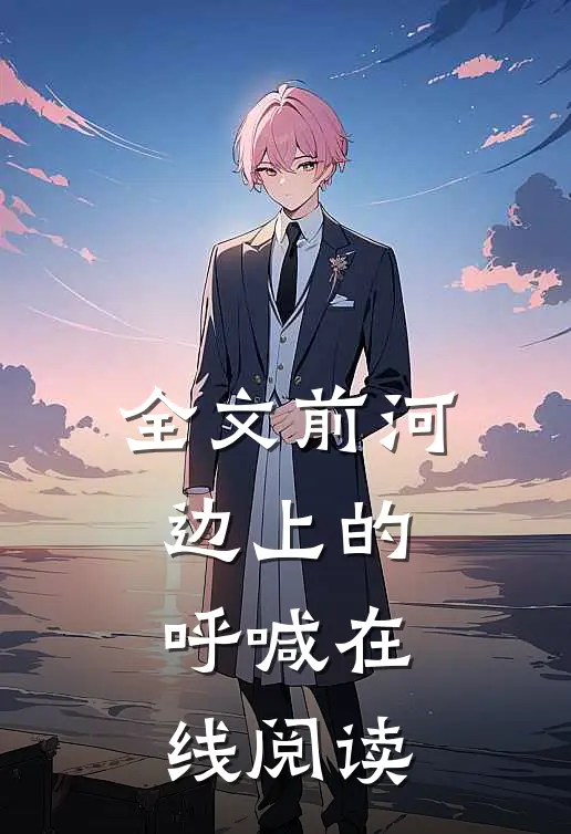 全文前河边上的呼喊在线阅读