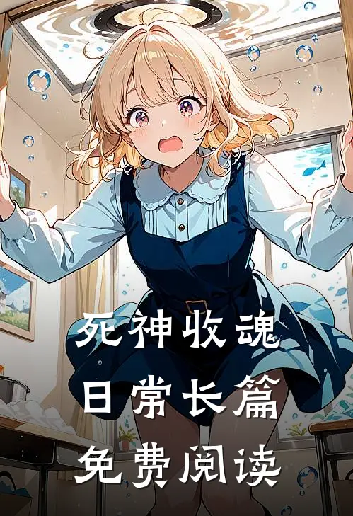死神收魂日常长篇免费阅读
