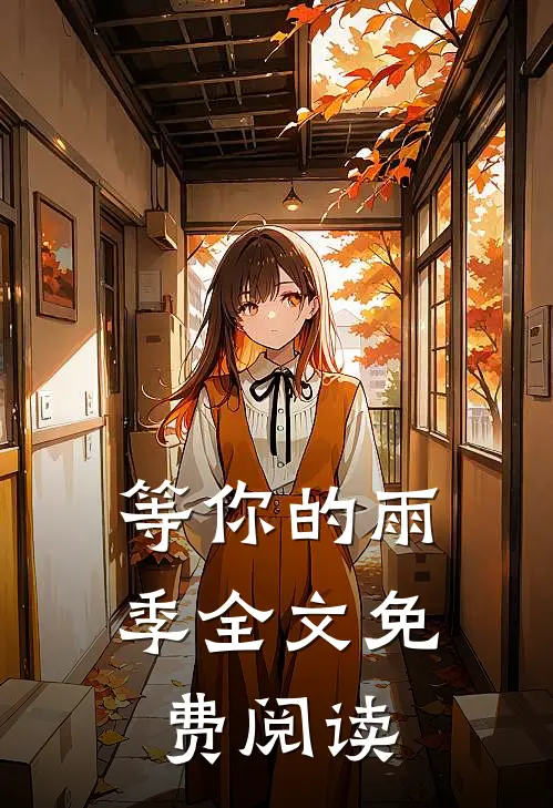 等你的雨季全文免费阅读