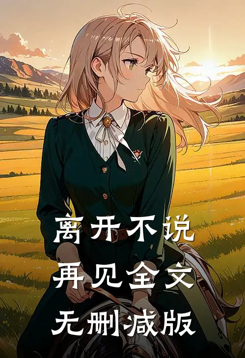 离开不说再见全文无删减版