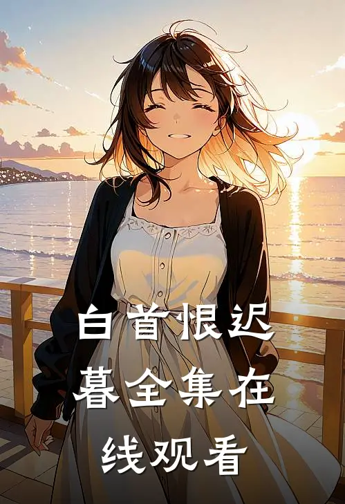 白首恨迟暮全集在线观看