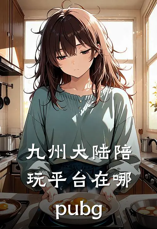 九州大陆陪玩平台在哪pubg