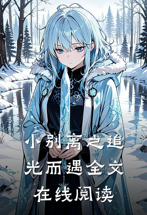 小别离之追光而遇全文在线阅读