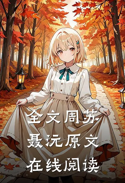 全文周苏聂沅原文在线阅读