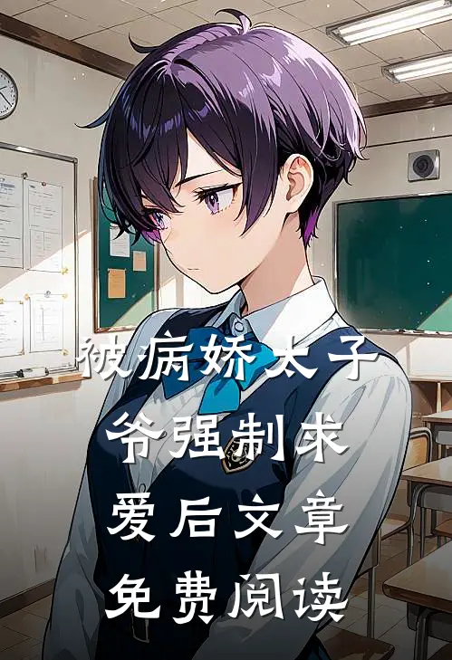 被病娇太子爷强制求爱后文章免费阅读