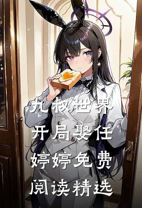 九叔世界开局娶任婷婷免费阅读精选
