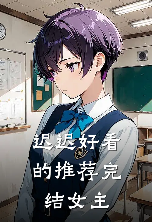 迟迟好看的推荐完结女主