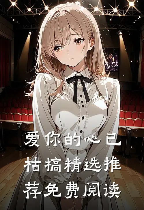 爱你的心已枯槁精选推荐免费阅读