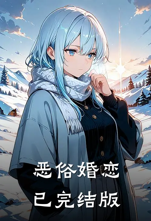 恶俗婚恋已完结版