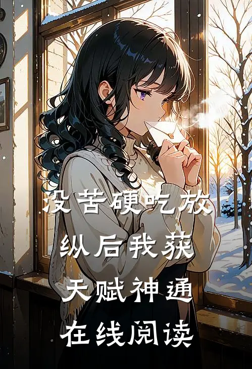 没苦硬吃放纵后我获天赋神通在线阅读