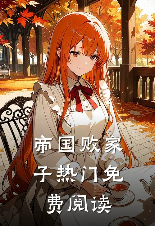 帝国败家子热门免费阅读
