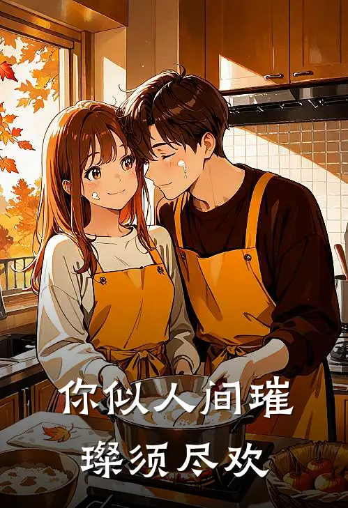 你似人间璀璨 须尽欢