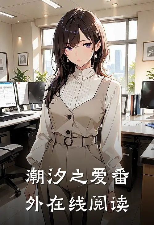 潮汐之爱 番外在线阅读