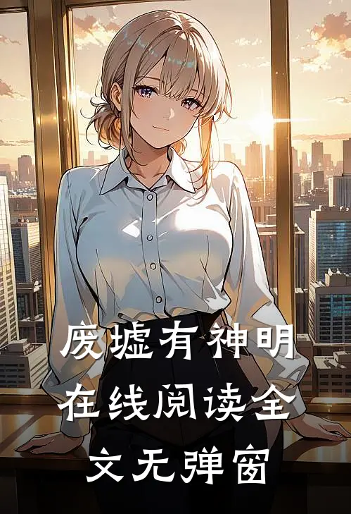 废墟有神明在线阅读全文无弹窗