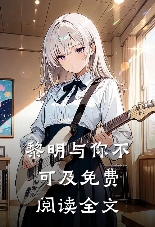 黎明与你不可及免费阅读全文