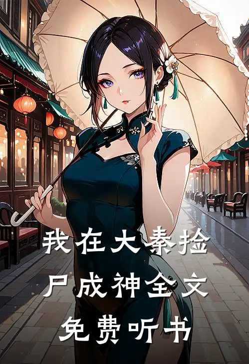 我在大秦捡尸成神全文免费听书