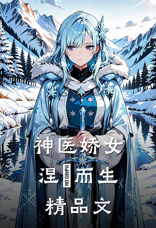 神医娇女涅槃而生精品文