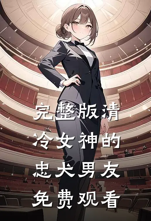 完整版清冷女神的忠犬男友免费观看