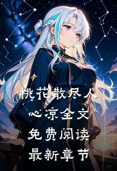 桃花散尽人心凉全文免费阅读最新章节