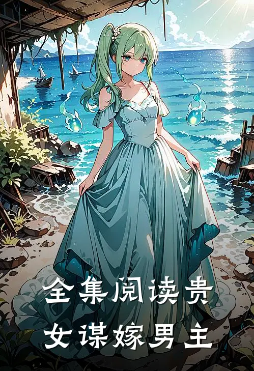 全集阅读贵女谋嫁男主