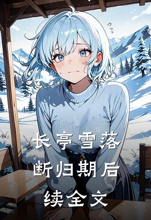 长亭雪落断归期后续全文